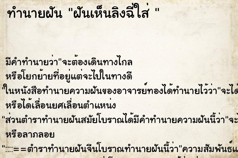 ทำนายฝัน ฝันเห็นลิงฉี่ใส่ 